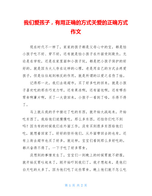 我们爱孩子,有用正确的方式关爱的正确方式作文