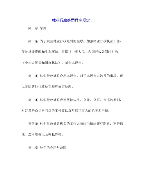 林业行政处罚程序规定