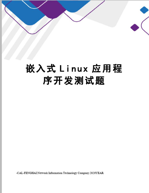 嵌入式Linux应用程序开发测试题