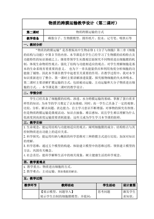 高中生物必修一教案-3.3.2主动运输6-苏教版