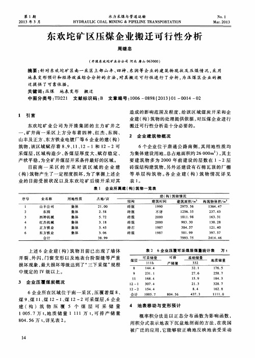 东欢坨矿区压煤企业搬迁可行性分析