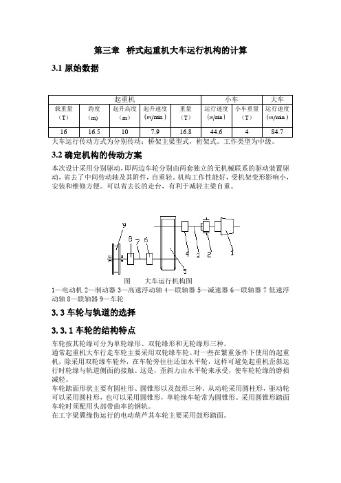 桥式起重机大车运行机构的计算