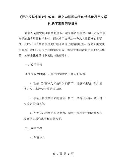 《罗密欧与朱丽叶》教案：用文学拓展学生的情感世界