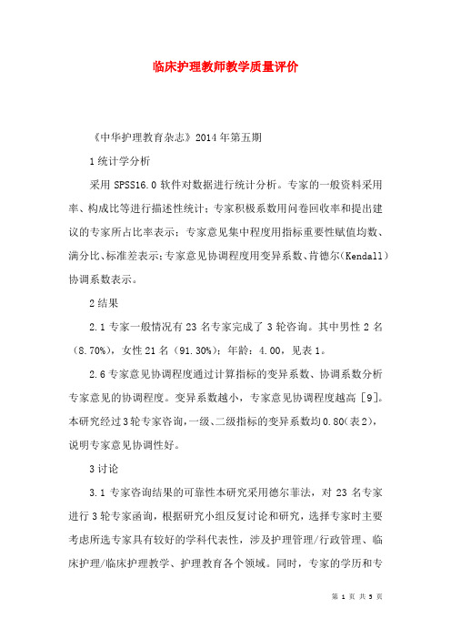 临床护理教师教学质量评价