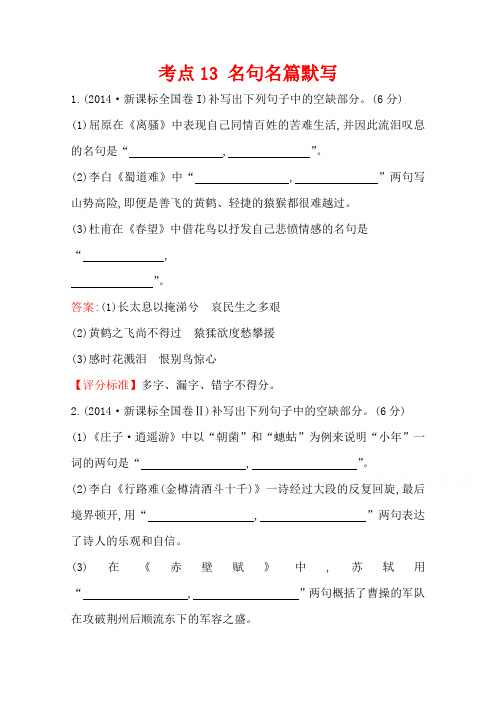 高三语文一轮复习五年真题分类 考点13 名句名篇默写 2014年 Word版含答案.doc