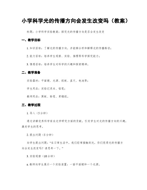 小学科学光的传播方向会发生改变吗(教案)