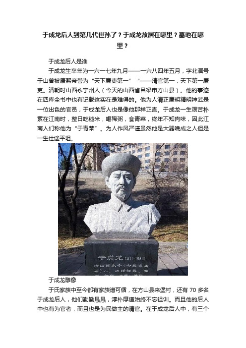 于成龙后人到第几代世孙了？于成龙故居在哪里？墓地在哪里？