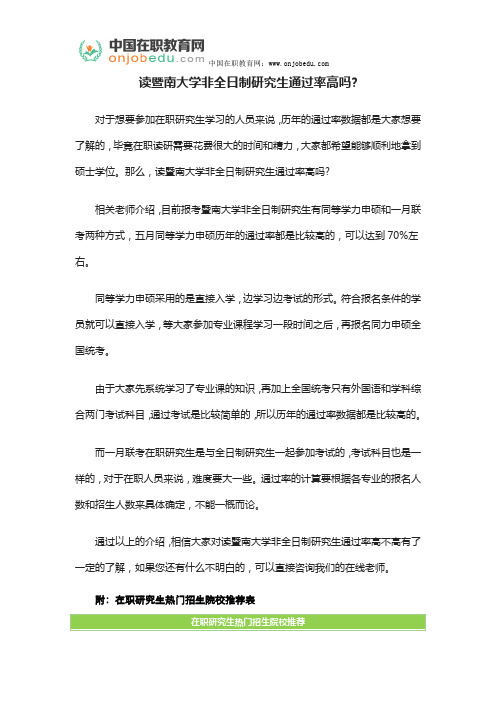 读暨南大学非全日制研究生通过率高吗