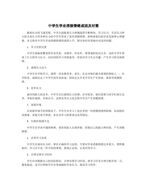 中学生学业消极情绪成因及对策