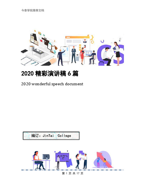 2020精彩演讲稿6篇