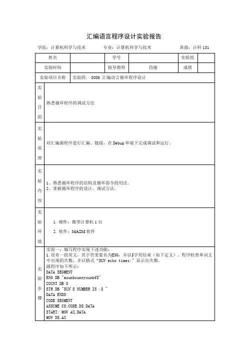 8086 汇编语言循环程序设计