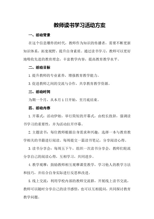 教师读书学习活动方案