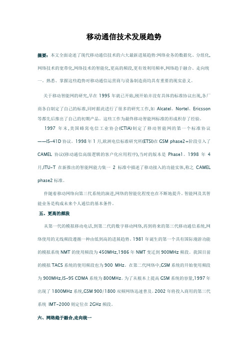 移动通信技术发展趋势