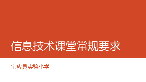 小学三年级上学期信息技术课堂常规要求