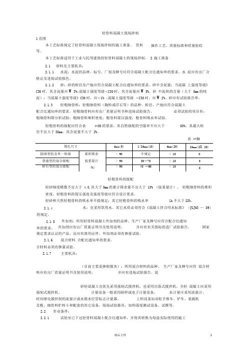 【施工工艺】轻骨料混凝土现场拌制【施工技术交底】