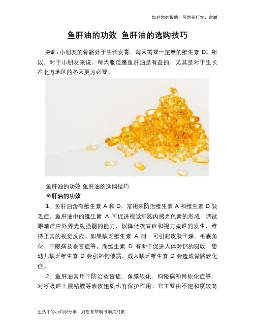 鱼肝油的功效 鱼肝油的选购技巧