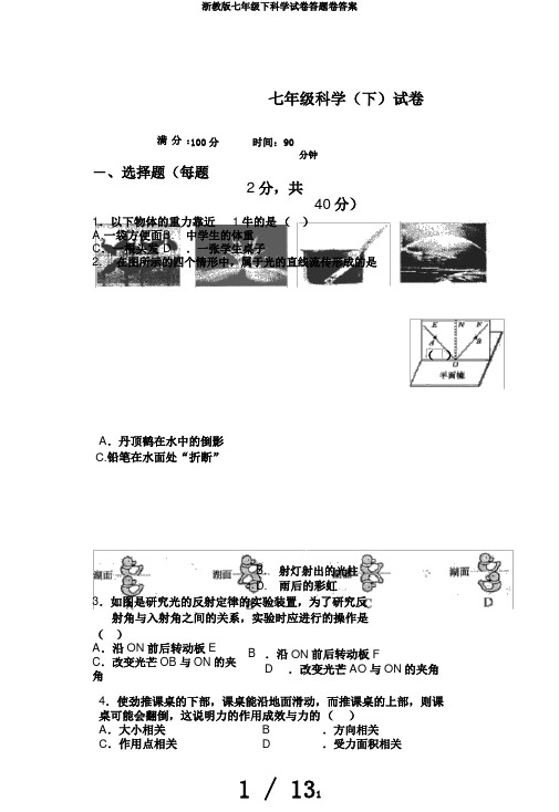 浙教版七年级下科学试卷答题卷答案