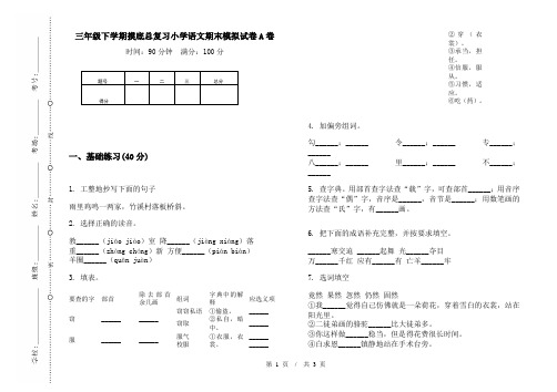 三年级下学期摸底总复习小学语文期末模拟试卷A卷