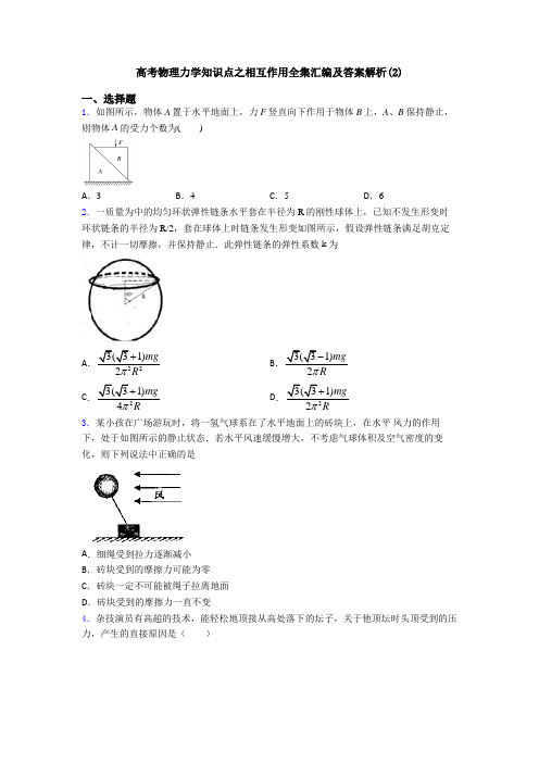 高考物理力学知识点之相互作用全集汇编及答案解析(2)