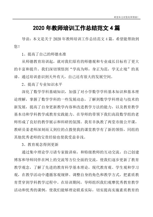 2020年教师培训工作总结范文4篇