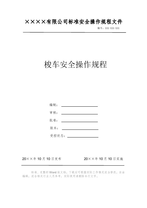 梭车安全操作规程 安全操作规程 岗位作业指导书 岗位操作规程 