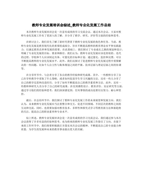 教师专业发展培训会综述_教师专业化发展工作总结