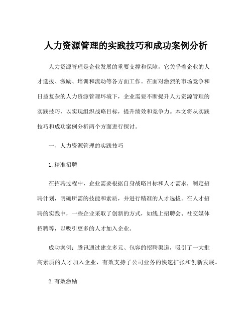 人力资源管理的实践技巧和成功案例分析