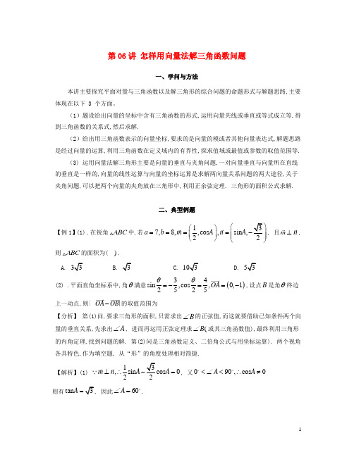 2025届高考数学二轮复习提升微专题几何篇第06讲怎样用向量法解三角函数问题含解析