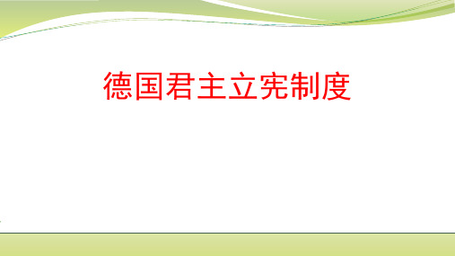 2020届江苏高三历史二轮复习之德国君主立宪制度(共37张PPT)