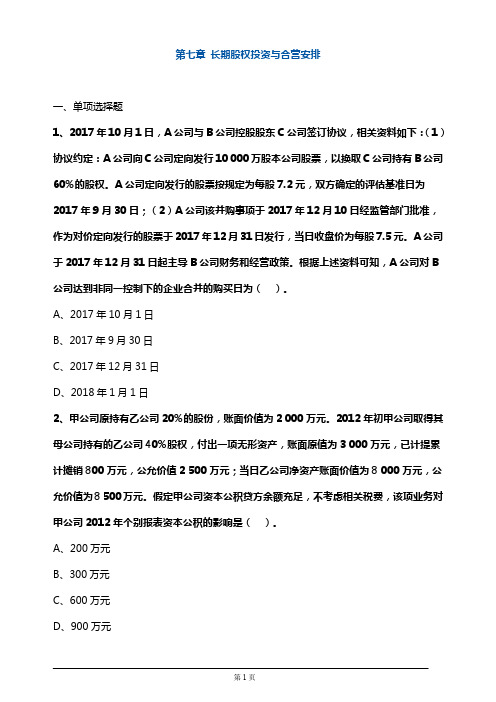注册会计师考试章节练习第七章 长期股权投资与合营安排(附答案解析)