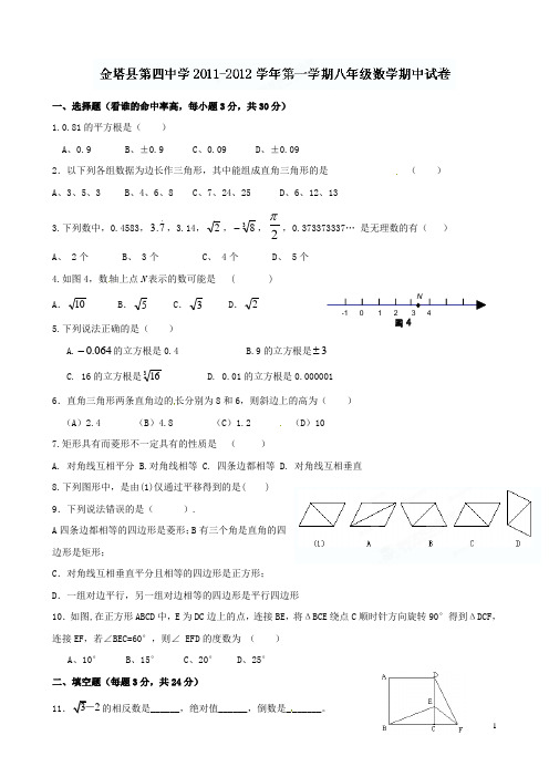 甘肃省金塔四中2011-2012学年八年级上学期期中考试数学试题