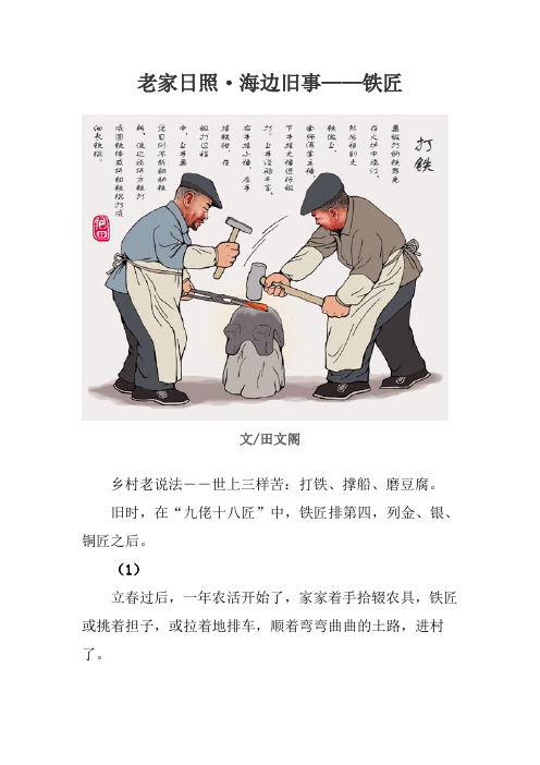 老家日照(铁匠)