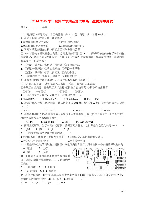 吉林省延边州汪清县第六中学2014_2015学年高一生物下学期期中试题