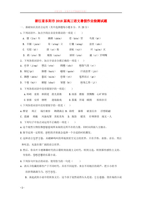 浙江省东阳市2018届高三语文暑假作业检测试题 (1)