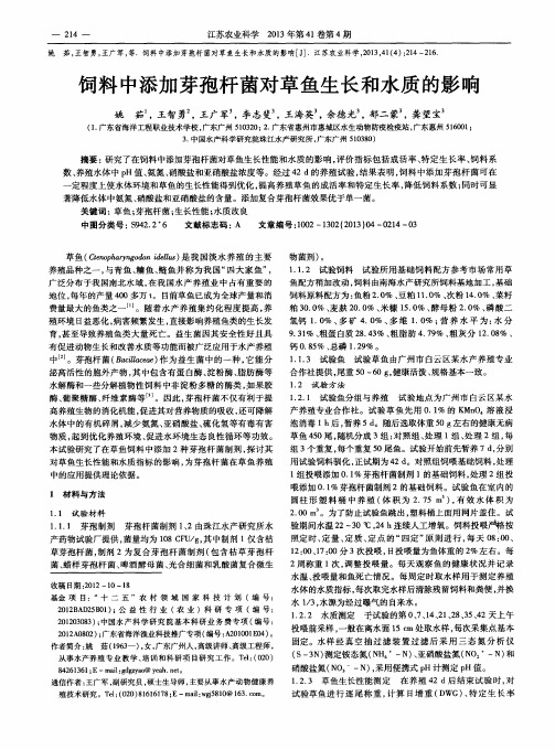 饲料中添加芽孢杆菌对草鱼生长和水质的影响