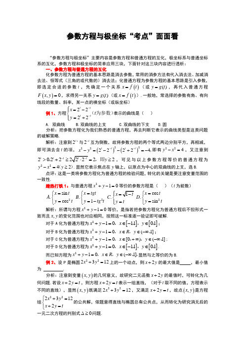 参数方程与极坐标“考点”面面看 选修4-4