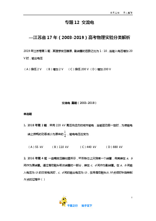 江苏省12年(2008-2019)高考物理试题分类解析专题12 交流电(原卷版)