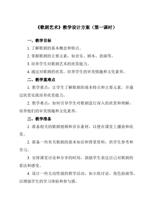 《第三十二节歌剧艺术》教学设计教学反思-2023-2024学年高中音乐人音版必修音乐鉴赏