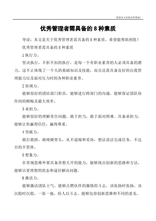 优秀管理者需具备的8种素质