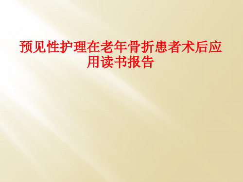 预见性护理在老年骨折患者术后应用读书报告