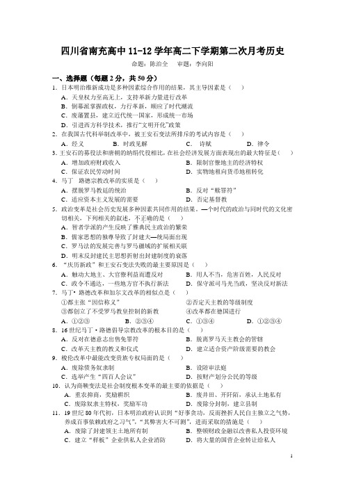 四川省南充高中11-12学年高二下学期第二次月考历史(附答案)