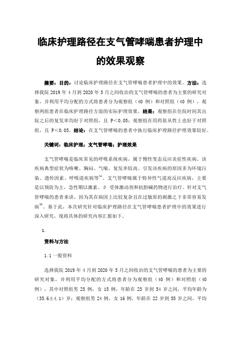 临床护理路径在支气管哮喘患者护理中的效果观察