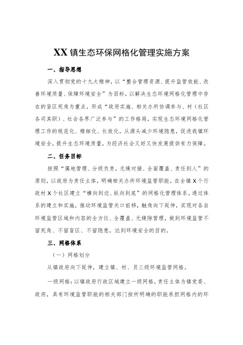 XX镇生态环保网格化管理实施方案