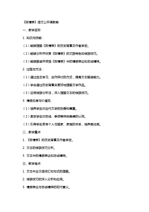 《陈情表》语文公开课教案