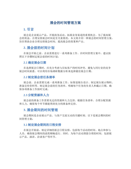 展会的时间管理方案