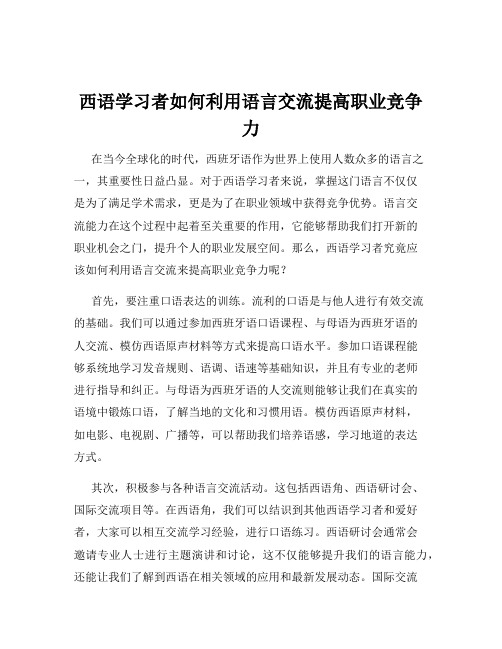 西语学习者如何利用语言交流提高职业竞争力