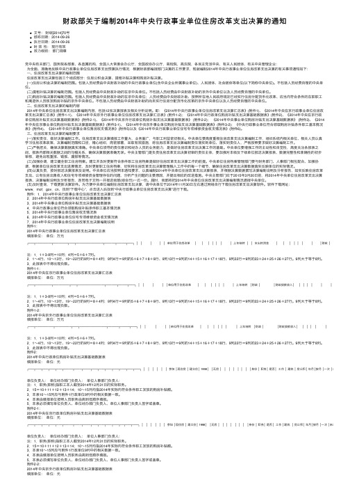 财政部关于编制2014年中央行政事业单位住房改革支出决算的通知