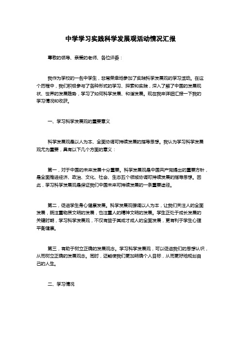 中学学习实践科学发展观活动情况汇报