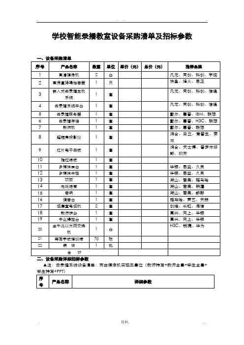 学校智能录播教室设备采购清单及招投标参数