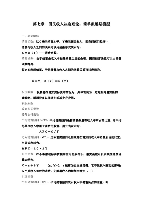 简单凯恩斯模型